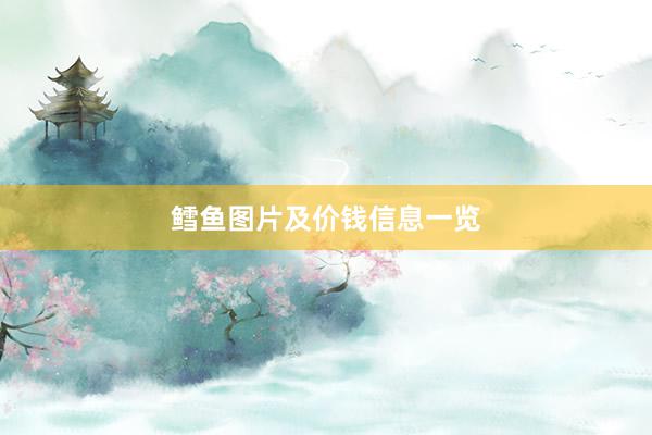 鳕鱼图片及价钱信息一览