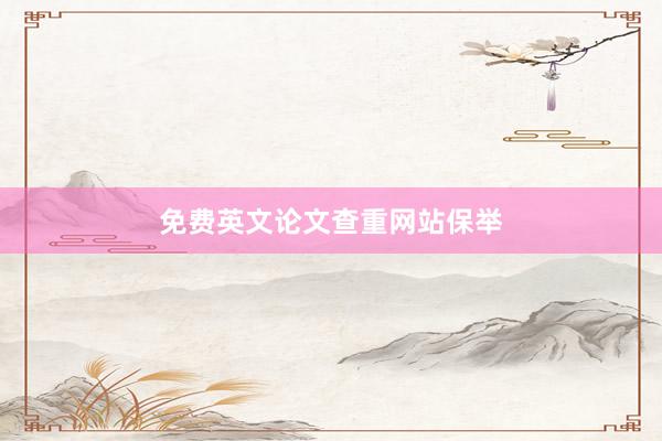 免费英文论文查重网站保举